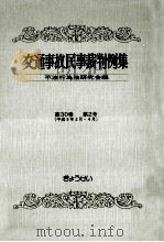 交通事故民事裁判例集 第30卷 第2号（1998.07 PDF版）