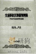 交通事故民事裁判例集 第30卷 第3号   1998.08  PDF电子版封面     