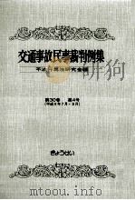 交通事故民事裁判例集 第30卷 第4号   1998.10  PDF电子版封面     