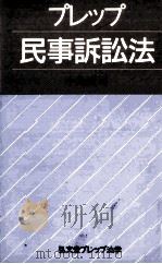 プレップ民事訴訟法   1987.02  PDF电子版封面    小島武司 