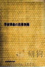 学校事故の民事判例   1973.05  PDF电子版封面    野村好弘 