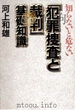知らないと危ない「犯罪捜査と裁判」基礎知識   1998.03  PDF电子版封面    河上和雄 