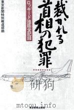 裁かれる首相の犯罪 8   1981.01  PDF电子版封面     