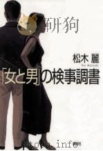 「女と男」の検事調書   1997.09  PDF电子版封面    松木麗 
