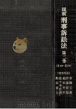 註釈刑事訴訟法 2   1976.11  PDF电子版封面    青柳文雄 