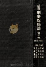 註釈刑事訴訟法 3   1978.08  PDF电子版封面    青柳文雄 