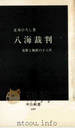 八海裁判   1969.05  PDF电子版封面    正木ひろし 
