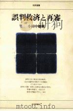 誤判救済と再審   1982.03  PDF电子版封面    小田中聡樹 