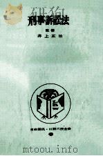 刑事訴訟法   1969.08  PDF电子版封面    井上正治 