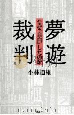 夢遊裁判   1993.06  PDF电子版封面    小林道雄 