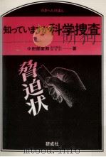 知っていますか科学捜査   1988.08  PDF电子版封面    小田部家邦 