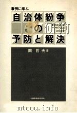事例に学ぶ自治体紛争の予防と解決   1981.10  PDF电子版封面    関哲夫 