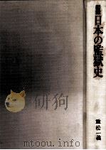 図鑑日本の監獄史（1985.04 PDF版）