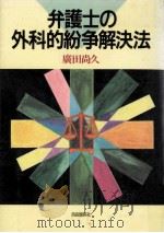 弁護士の外科的紛争解決法   1988.11  PDF电子版封面    廣田尚久 