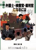 弁護士·検察官·裁判官になるには（1995.10 PDF版）