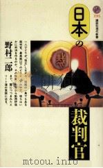 日本の裁判官   1994.03  PDF电子版封面    野村二郎 
