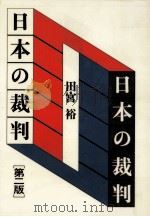 日本の裁判   1995.09  PDF电子版封面    田宮裕 