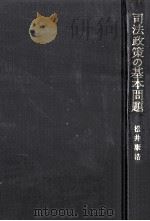 司法政策の基本問題   1987.04  PDF电子版封面    松井康浩 