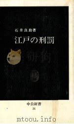 江戸の刑罰（1964.02 PDF版）