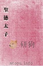 聖徳太子（1974.08 PDF版）