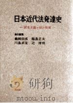 講座日本近代法発達史 2（1958.03 PDF版）