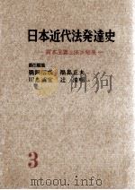 講座日本近代法発達史 3（1958.05 PDF版）