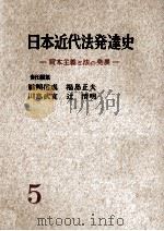 講座日本近代法発達史 5   1958.10  PDF电子版封面     
