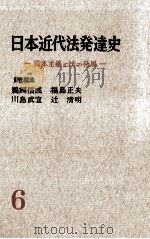 講座日本近代法発達史 6   1959.01  PDF电子版封面     