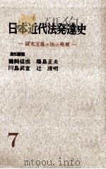 講座日本近代法発達史 7   1959.06  PDF电子版封面     