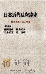 講座日本近代法発達史 10（1961.09 PDF版）