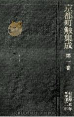 京都町触集成 1   1983.10  PDF电子版封面     