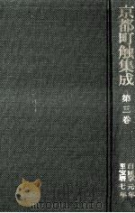 京都町触集成 3（1984.04 PDF版）