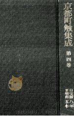 京都町触集成 4（1984.07 PDF版）