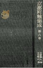 京都町触集成 6   1985.02  PDF电子版封面     