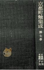 京都町触集成 7   1985.05  PDF电子版封面     