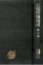 京都町触集成 8   1985.09  PDF电子版封面     