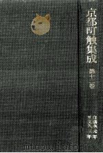 京都町触集成 12   1987.03  PDF电子版封面     