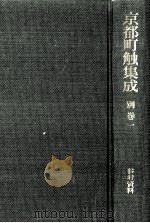 京都町触集成 別巻 1   1988.03  PDF电子版封面     