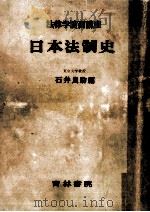 日本法制史（1954.09 PDF版）