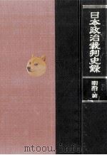 日本政治裁判史録 1   1968.11  PDF电子版封面    我妻栄 