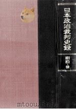 日本政治裁判史録 2   1969.02  PDF电子版封面    我妻栄 