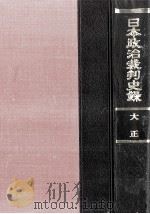 日本政治裁判史録 3   1969.08  PDF电子版封面    我妻栄 