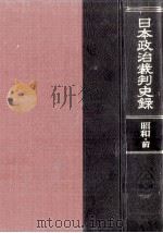 日本政治裁判史録 4（1970.03 PDF版）