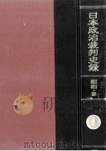 日本政治裁判史録 5   1970.11  PDF电子版封面     