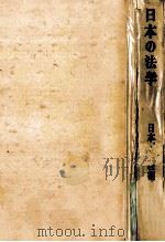 日本の法學   1950.10  PDF电子版封面     