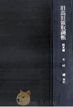 旧高旧領取調帳 1   1969.09  PDF电子版封面    木村礎 