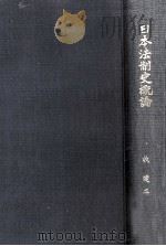 日本法制史概論   1935.05  PDF电子版封面    牧健二 
