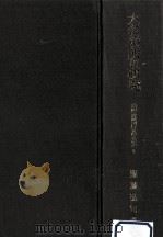 大名預所の研究   1981.02  PDF电子版封面    服藤弘司 