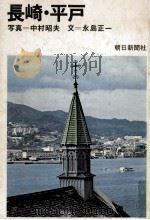 長崎·平戸（1974.05 PDF版）