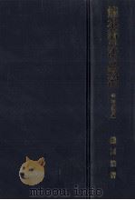 熊本藩の法と政治   1998.02  PDF电子版封面    鎌田浩 